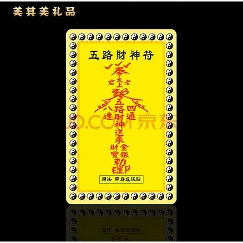 五路财神符五路财路催财旺财招财平安护身道教风水用品神仙卡