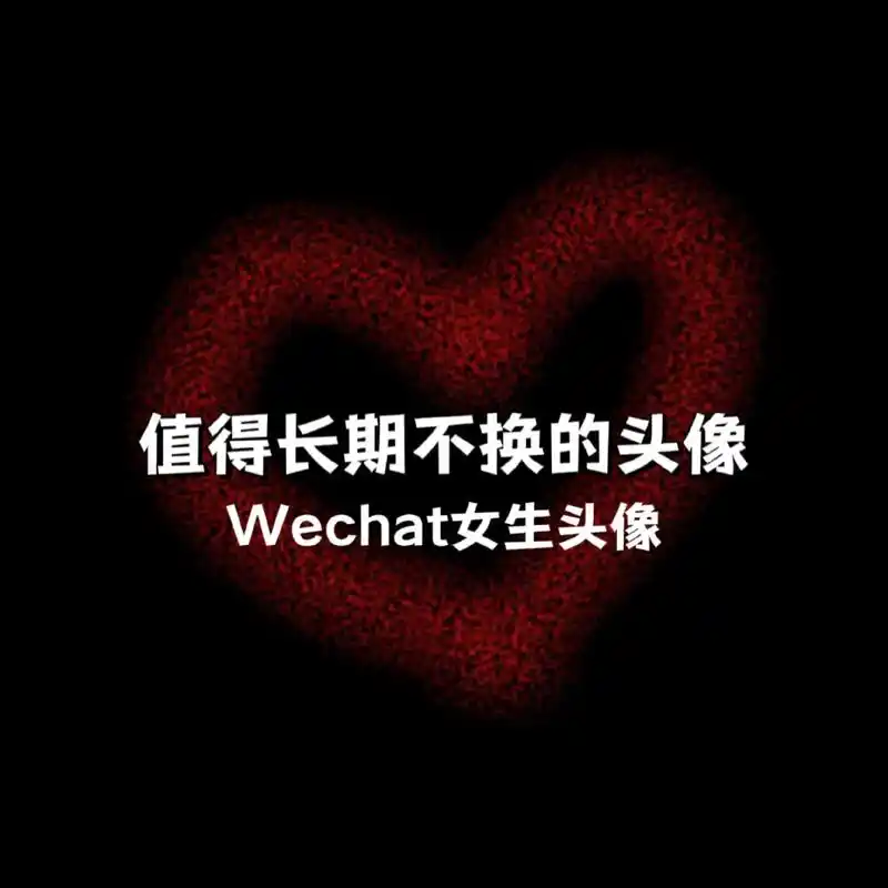 分手后的头像 #优质头像 #一起换头像 #值得你长期不换的头 - 抖音