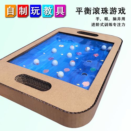 纸箱玩具平衡滚珠游戏自制手工diy玩教具益智幼儿园小班变废为宝