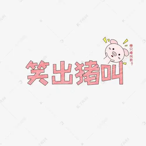 网络热词笑出猪叫艺术字