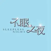 表示不眠之夜的图片 又是一个不眠之夜图片_微信头像图片大全