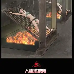 人妻惩戒所第四话