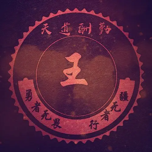 33张天道酬勤红色喜庆头像,可以用你的姓氏,姓名设计制作