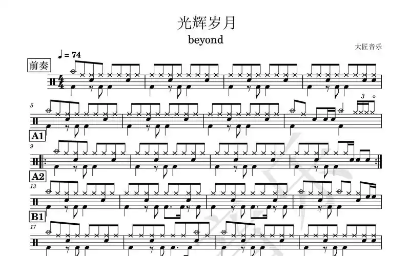 【大匠音乐】no.63 光辉岁月-beyond乐队-动态鼓谱