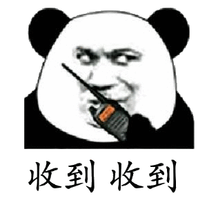 收到收到(熊猫头对讲机表情包)_对讲机_收到表情