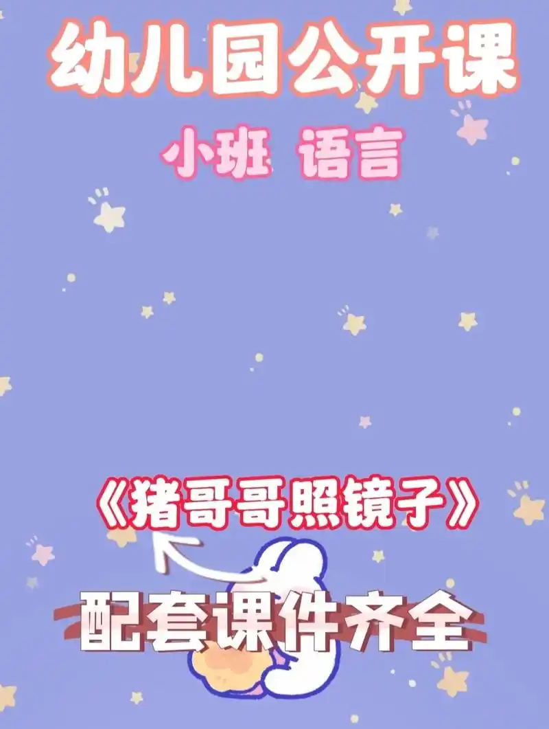 幼儿园公开课小班语言猪哥哥照镜子