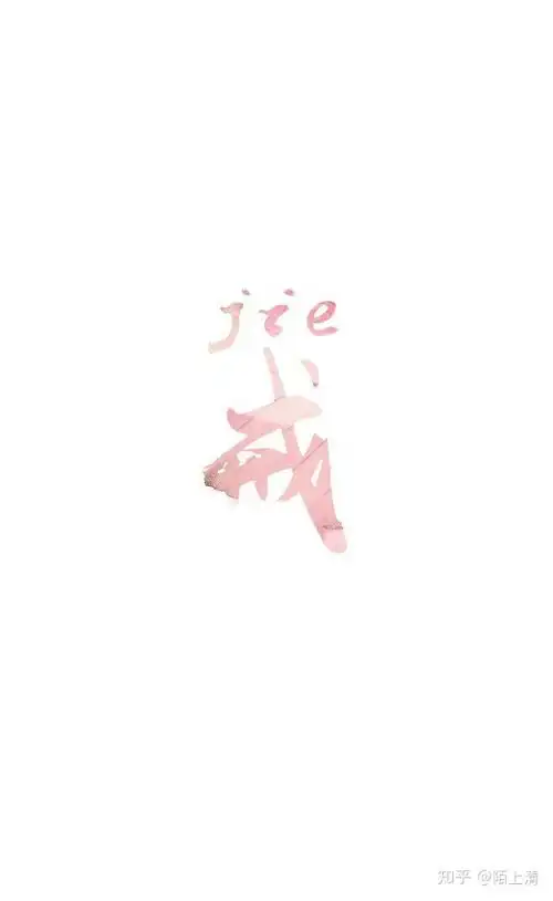 有没有关于戒字的图片手机壁纸