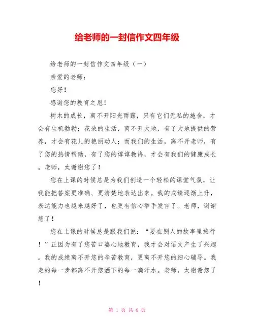 给老师的一封信作文四年级doc