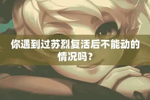 你遇到过苏烈复活后不能动的情况吗