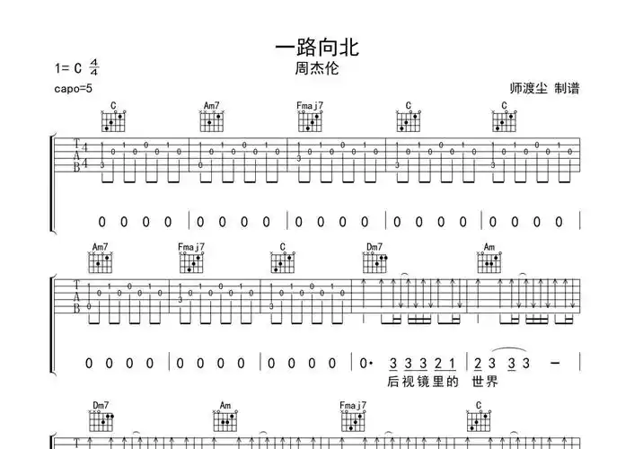 周杰伦《一路向北》吉他谱 - c调弹唱六线谱第1张