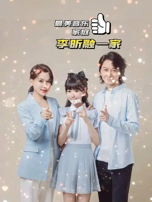 最美音乐家庭李昕融一家