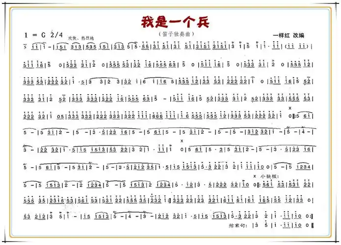 我是一个兵笛子独奏曲