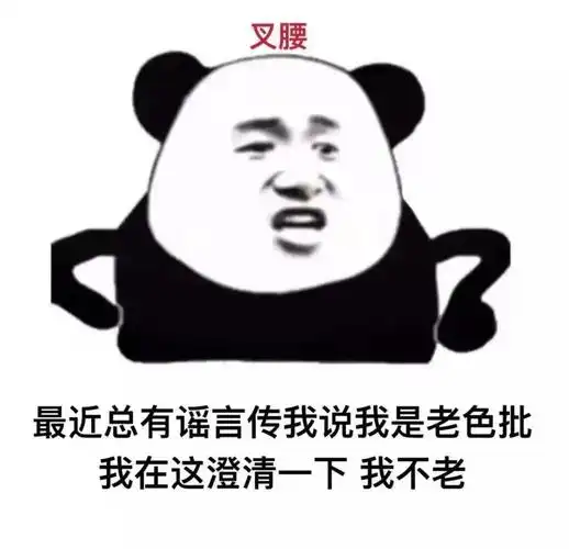 说我是老色批 我在这澄清一下 我不老_总有_谣言_澄清_叉腰_老色表情