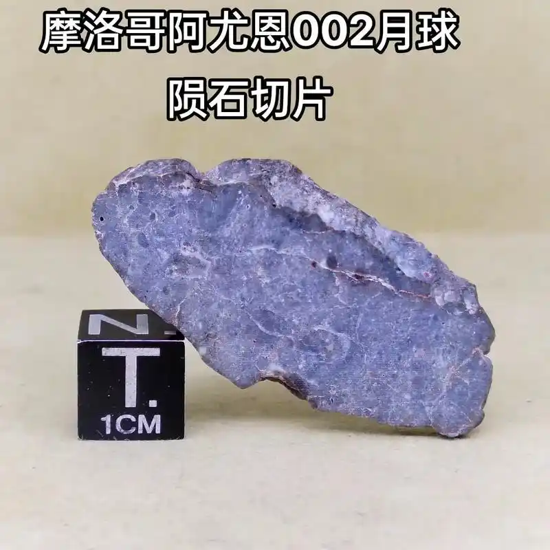 阿尤恩 002月球陨石原石标本 重量:5.4克 国际命名:  - 抖音