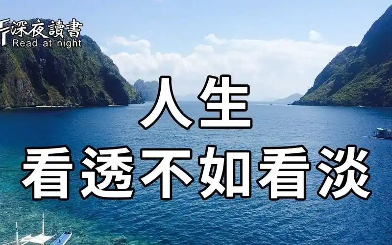 无论和谁在一起你都要记得有些事看透不如看淡看懂不如看清深夜读书