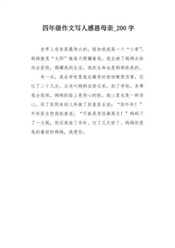 四年级作文写人感恩母亲200字