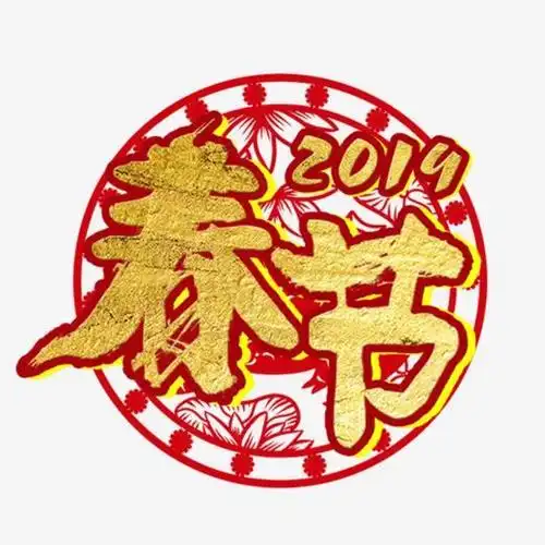 春节毛笔字艺术字