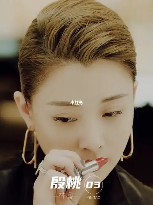 殷桃正青春林睿
