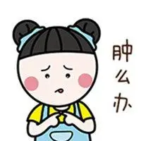 眼睛肿表情包_微信头像图片大全