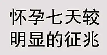 刚怀孕1-7天的征兆