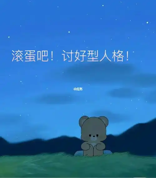 滚蛋吧讨好型人格一