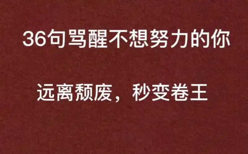 36句,骂醒不想努力的你,远离颓废,秒变卷王!
