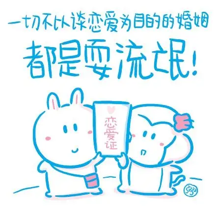 不以谈恋爱为目的的婚姻都是耍流氓