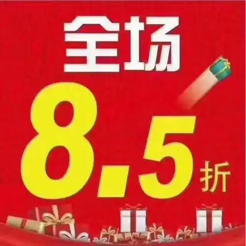 神州针织双十二超值购 这次活动不一样挑战本地最低价 全场商品八五折