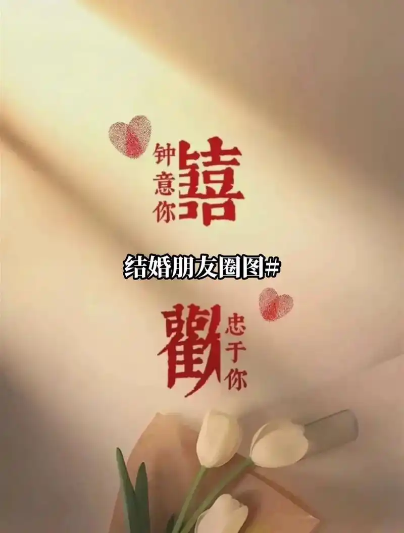 给大家安利不一样的结婚朋友圈图片
