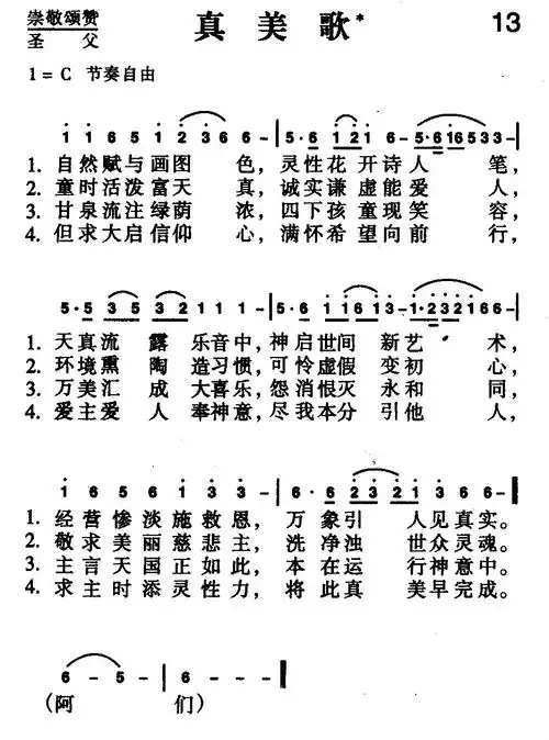 13首 真美歌(简谱)_新编400首_基督教歌谱大全