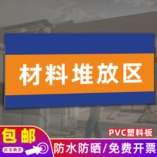 装修公司施工标识牌垃圾瓷砖板材料堆放区工具存放区警示牌定制 材料