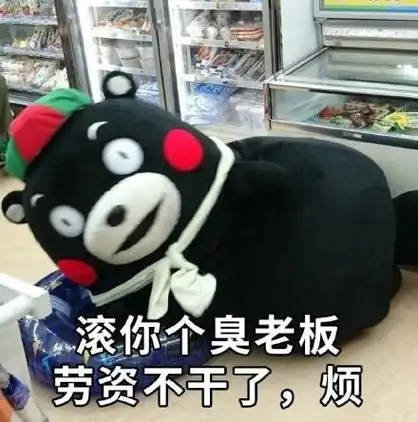 滚你个臭老板,劳资不干了,烦 - 宝宝任性表情包_熊本熊表情