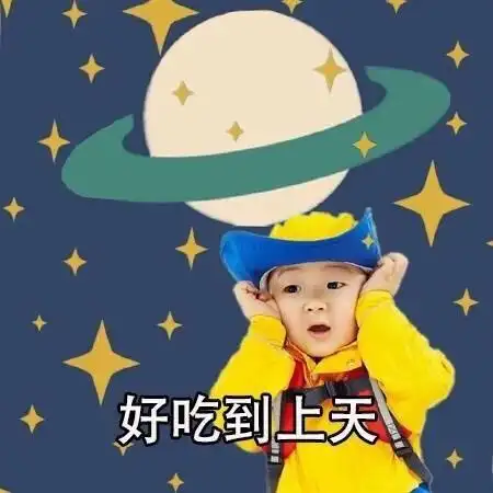 好吃到哭下一张:好吃到令人发指提示:按 ← → 方向键也可以换表情哦