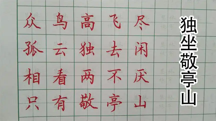 独坐敬亭山 硬笔书法视频教程