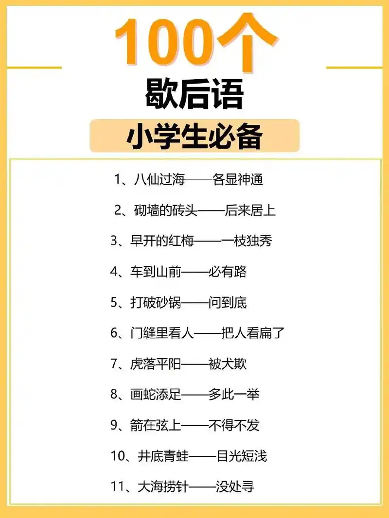 收藏,歇后语,和你家娃玩起来吧6015幼儿园小朋友也可以喔#家长