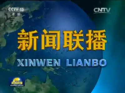 历年新闻联播中间片头(2)