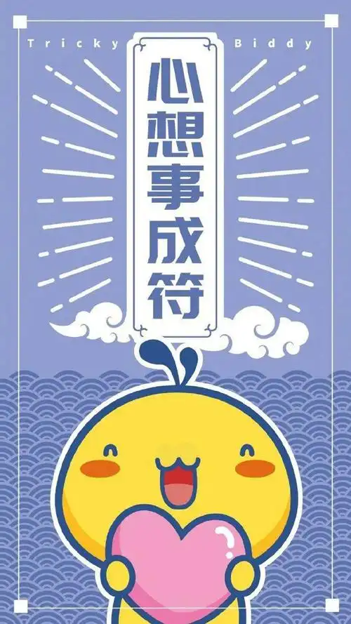 心想事成符高清原图下载,心想事成符,高清锁屏图片,手机壁纸-桌面城市