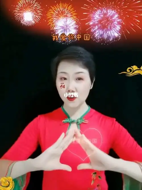 我爱你中国手势舞