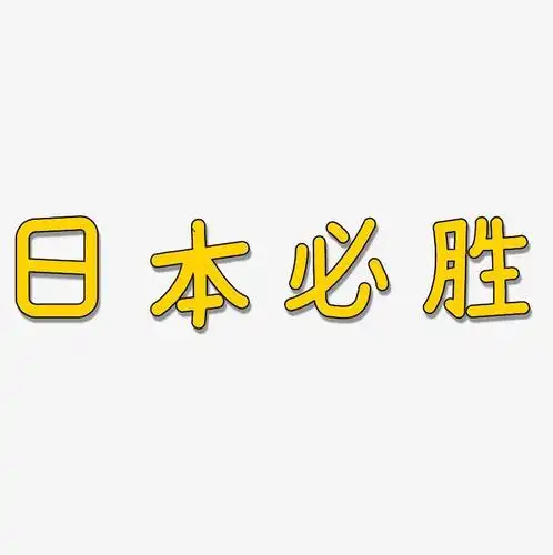 日本必胜-温暖童稚体免抠素材