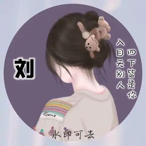 一组女生专属姓氏头像!入目无别人,四下皆是你,很好看!