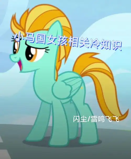 小马宝莉相关冷知识