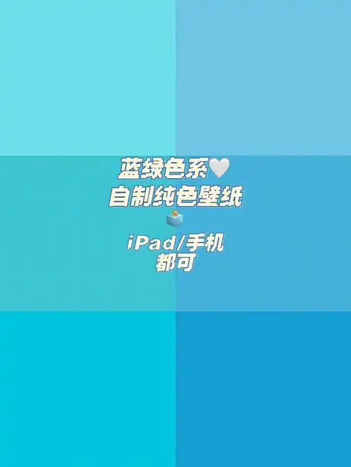 纯色壁纸背景图蓝绿色系