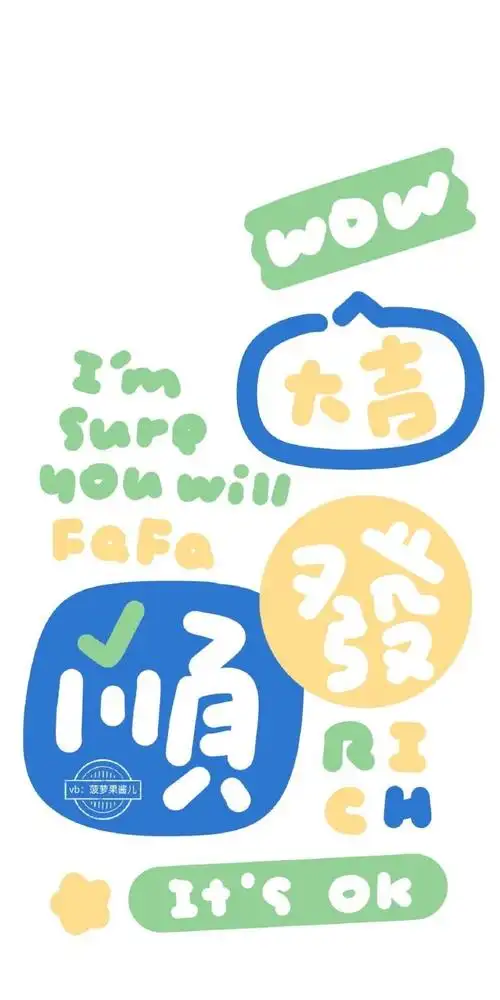 好运文字壁纸合集cr菠萝果酱儿