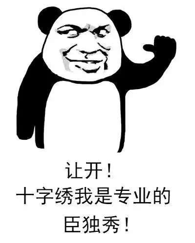 让开 !十字绣我是专业的,臣独秀!