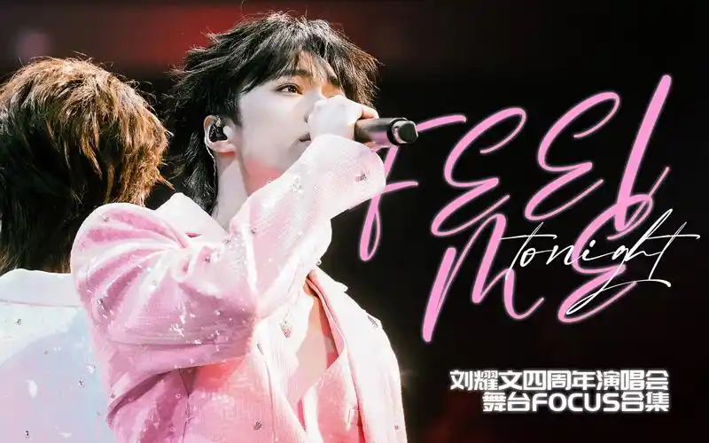 从来没有天生的爱豆,有的只是百炼成钢「刘耀文四周年演唱会舞台focus