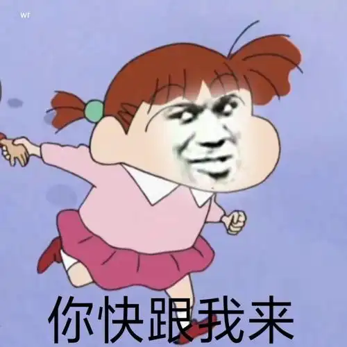 你快跟我来_跟我来表情