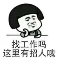 搞笑招聘配图大全图片 招聘英才的搞笑配图_微信头像图片大全