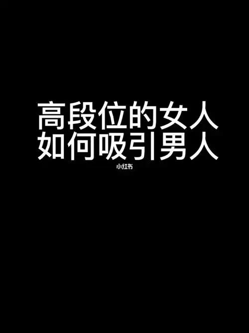 高段位的女人如何吸引男人