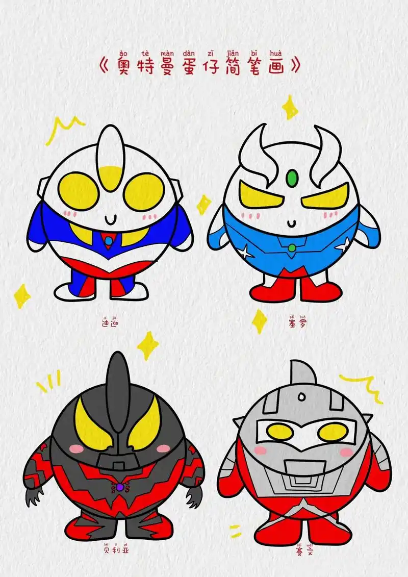 一起来画超可爱奥特曼蛋仔简笔画#奥特曼简笔 - 抖音