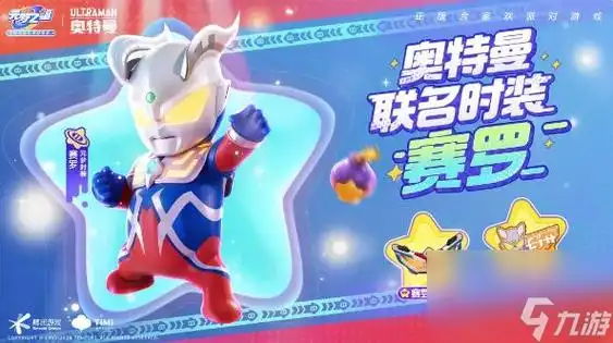 元梦之星奥特曼联动第二弹新时装赛罗泽塔来啦